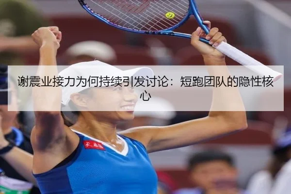 谢震业接力为何持续引发讨论：短跑团队的隐性核心